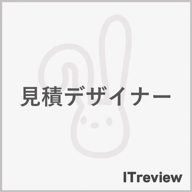 見積デザイナー