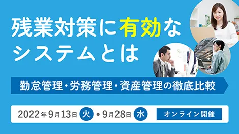 【9/28開催】残業対策に有効なシステムとは【無料Webセミナー】