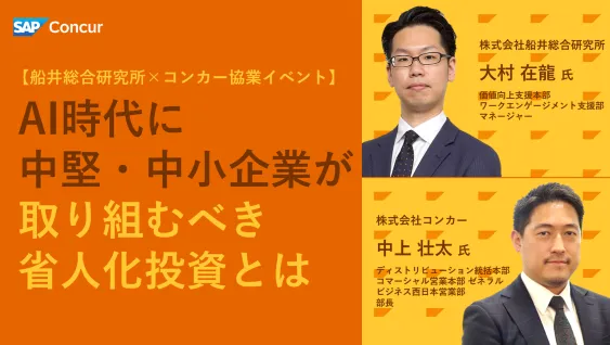 【船井総合研究所×コンカー協業イベント】 AI時代に中堅・中小企業が取り組むべき省人化投資とは