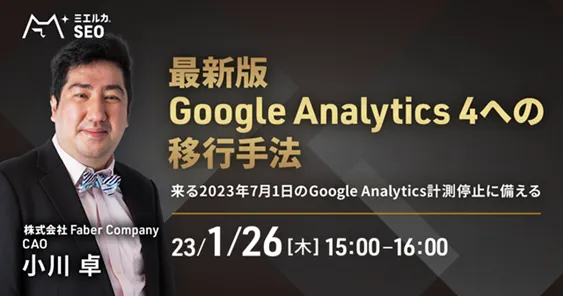 最新版Google Analytics 4への移行手法 ～来る7月1日の計測停止に備える～