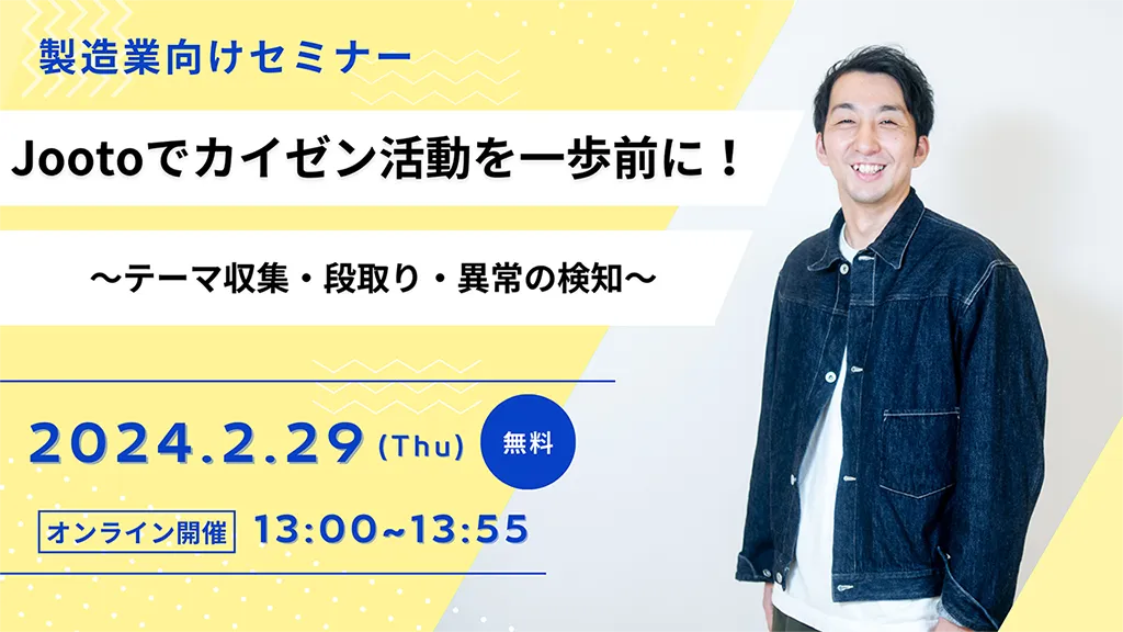 製造業向けセミナー～Jootoでカイゼン活動を一歩前に！～
