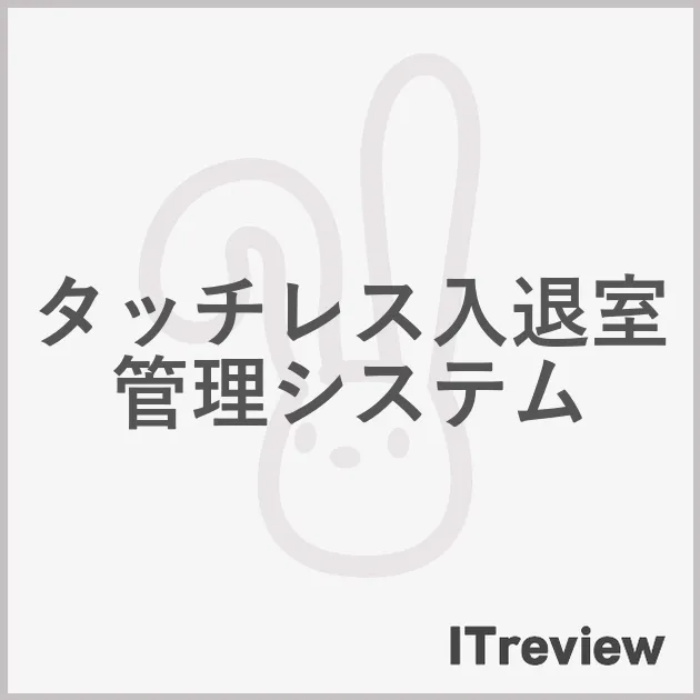 タッチレス入退室管理システム