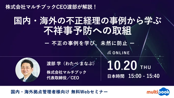 国内・海外の不正経理の事例から学ぶ不祥事予防への取組　ー 不正の事例を学び、未然に防止 ー