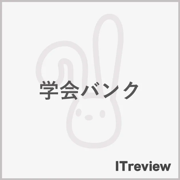 学会バンク