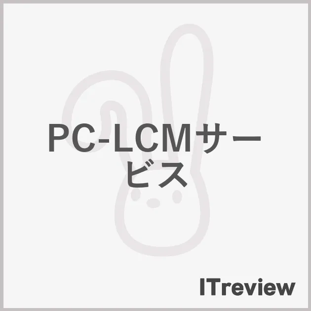 PC-LCMサービス