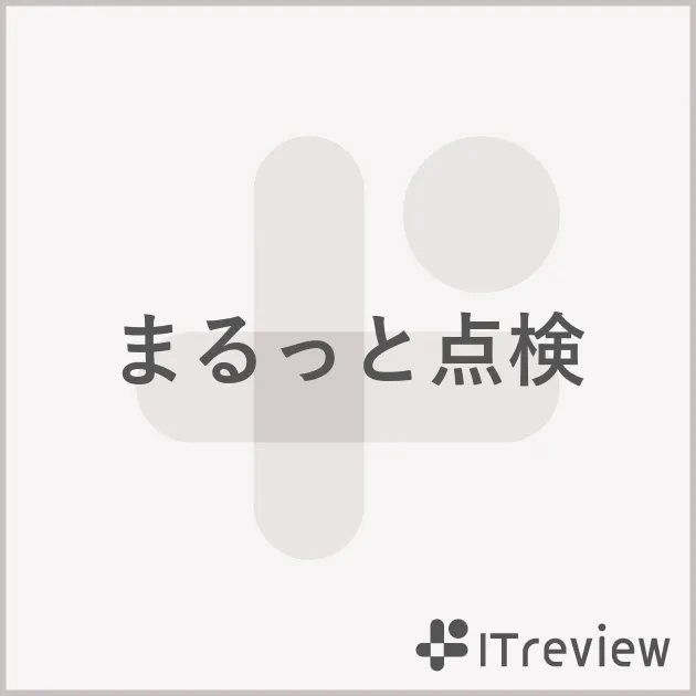 まるっと点検