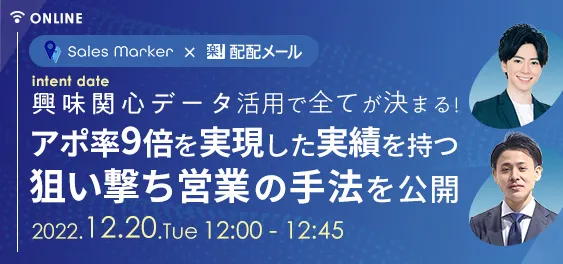 ”興味関心データ(intent date)活用”で全てが決まる！　アポ率9倍を実現した実績を持つ狙い