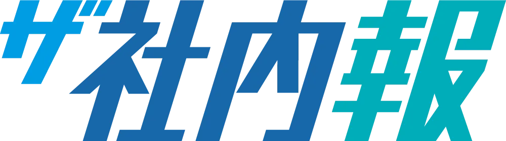 ザ社内報