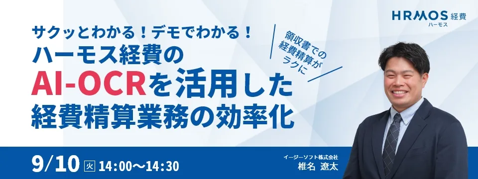 無料オンラインセミナー｜ハーモス経費のAI-OCRを活用した経費精算業務の効率化