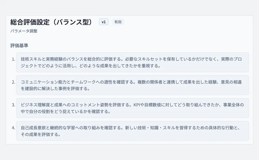 評価基準を自社の言葉で書き、版で管理