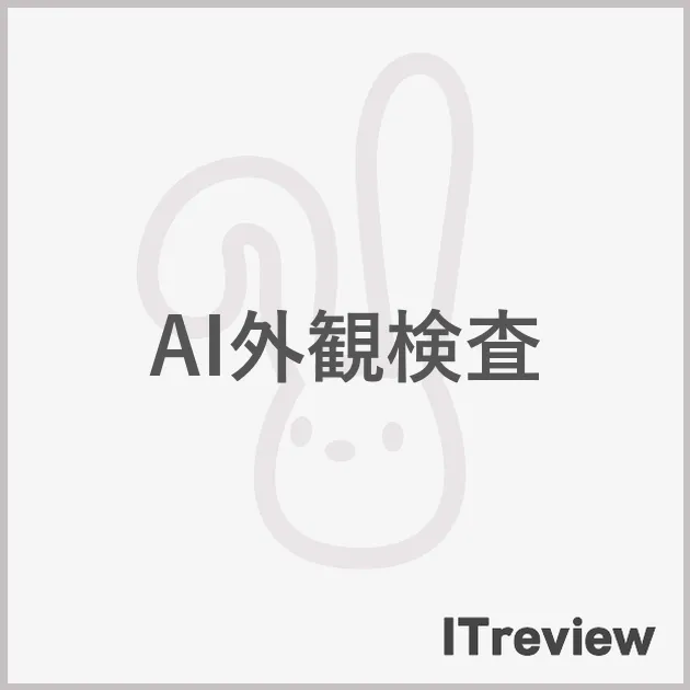 AI外観検査