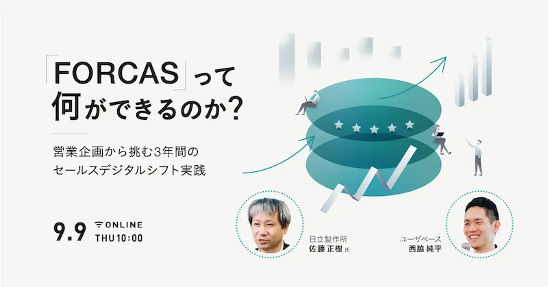 「FORCAS」って何ができるのか？ -営業企画から挑む3年間のセールスデジタルシフト実践-