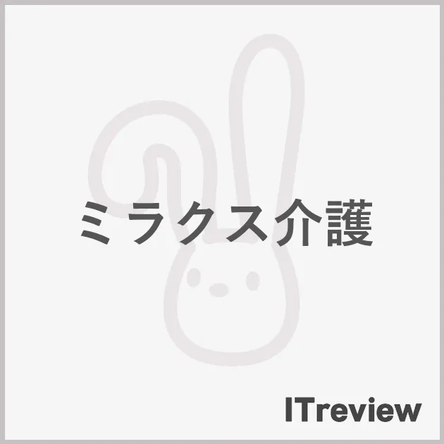 ミラクス介護