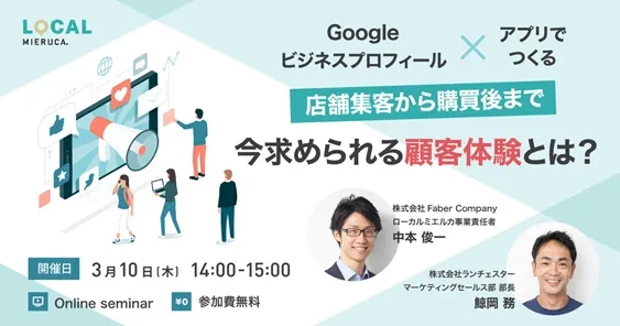 Googleビジネスプロフィール×アプリでつくる 店舗集客から購買後まで今求められる顧客体験とは？