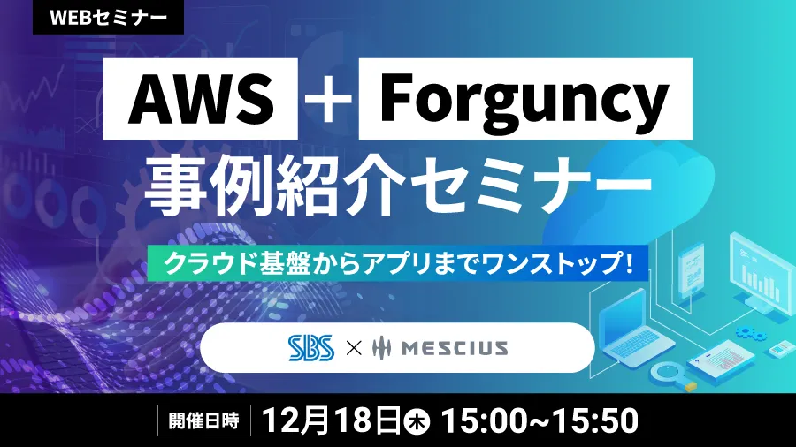 クラウド基盤からアプリまでワンストップ！AWS＋Forguncy 事例紹介セミナー