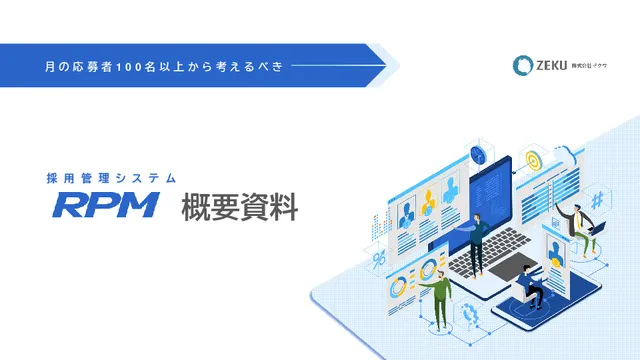 採用管理システム「RPM」概要資料