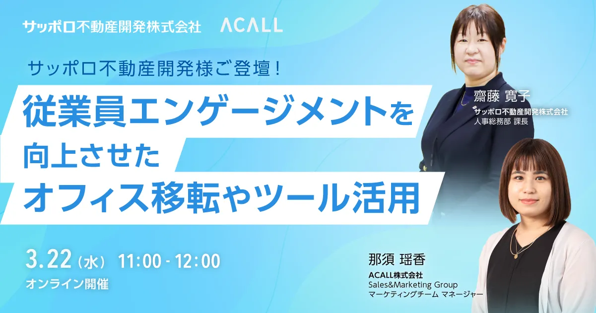 【WorkstyleOS事例セミナー】従業員エンゲージメントを向上させたオフィス移転やツール活用