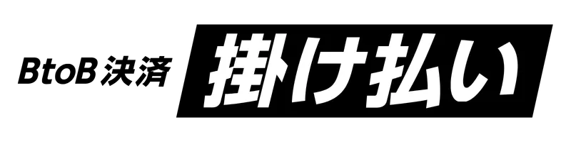 掛け払い