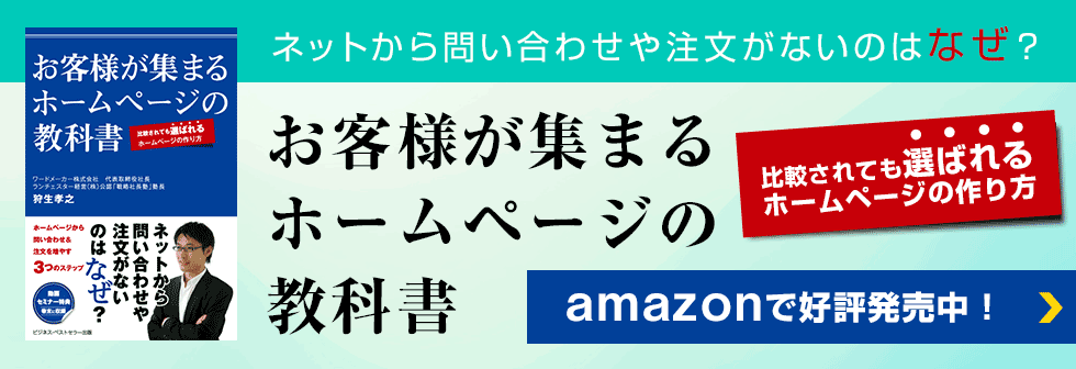 書籍『お客様が集まるホームページの教科書』発売中