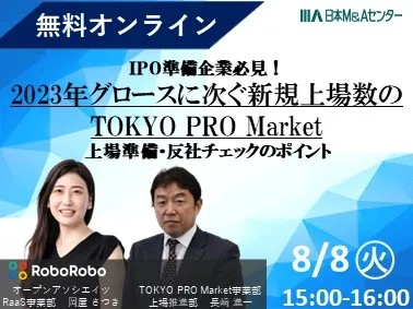 2023年グロースに次ぐ新規上場数の「東京プロマーケット」上場準備・反社チェックのポイント