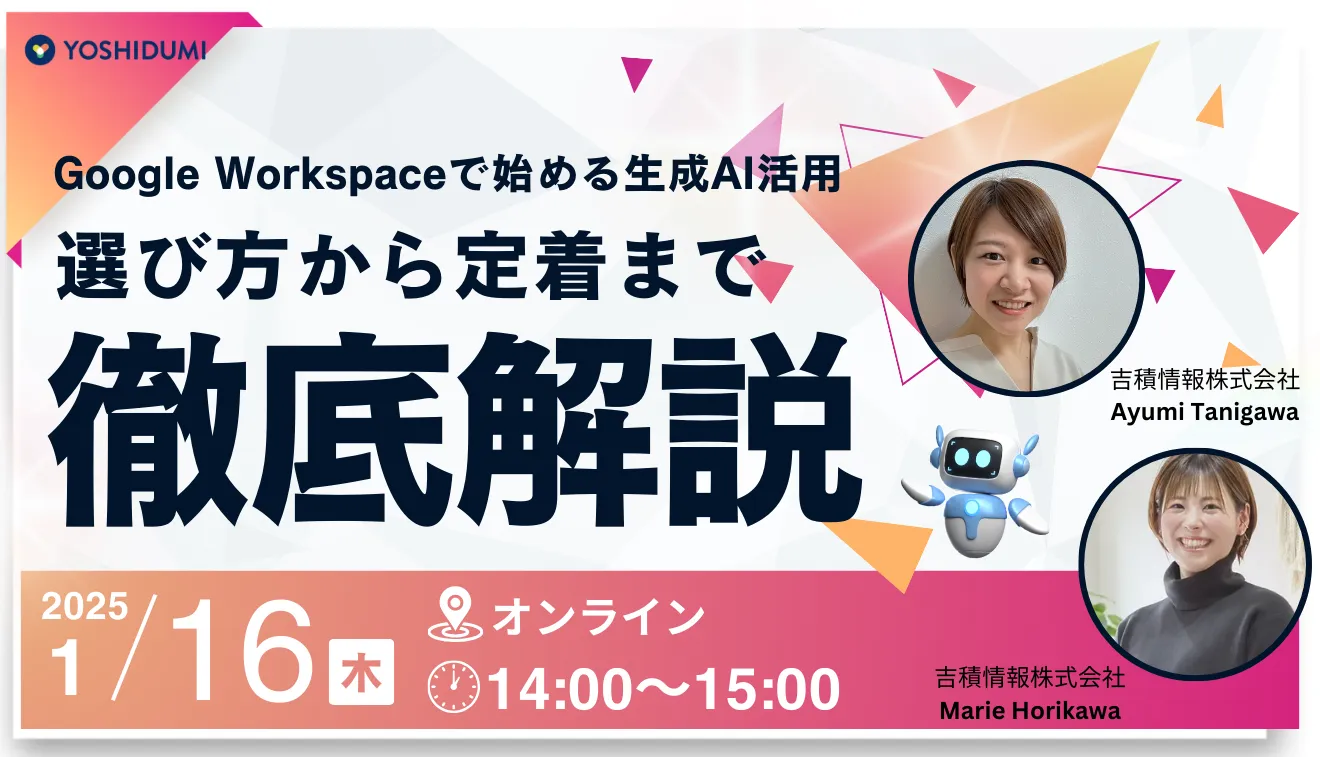 Google Workspace で始める生成AI活用 選び方から定着まで徹底解説