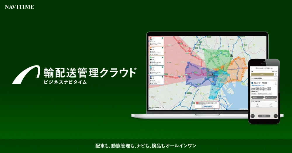 ビジネスナビタイム輸配送管理クラウド