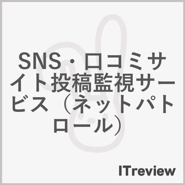 SNS・口コミサイト投稿監視サービス（ネットパトロール）