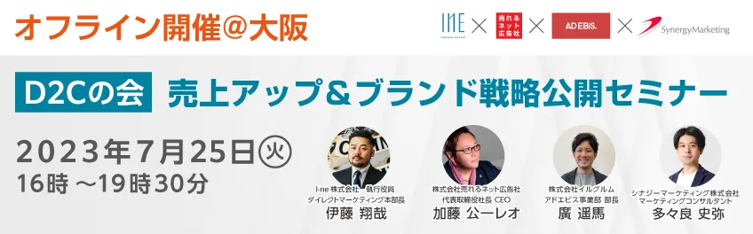 【オフライン開催】D2Cの会 売上アップ＆ブランド戦略公開セミナー