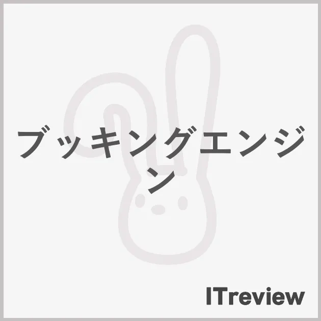 ブッキングエンジン