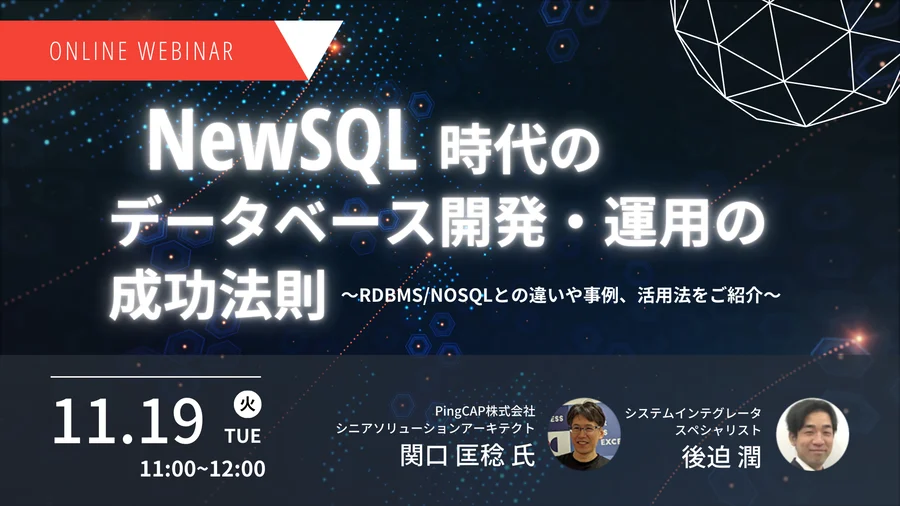 NewSQL時代のデータベース開発・運用の成功法則