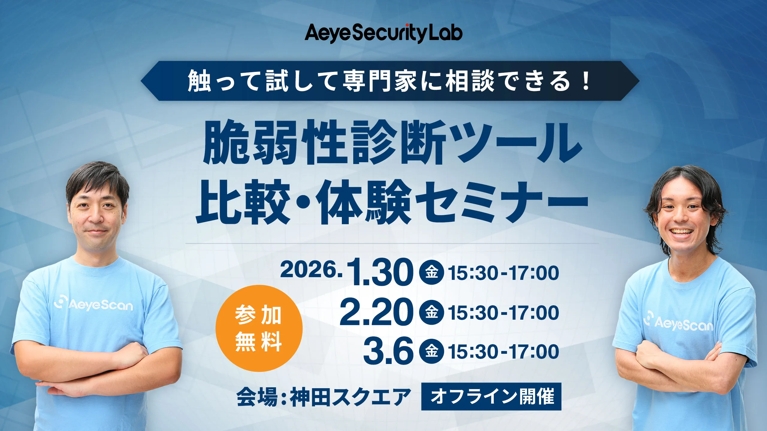 触って試して専門家に相談できる！ 脆弱性診断ツール比較・体験セミナー