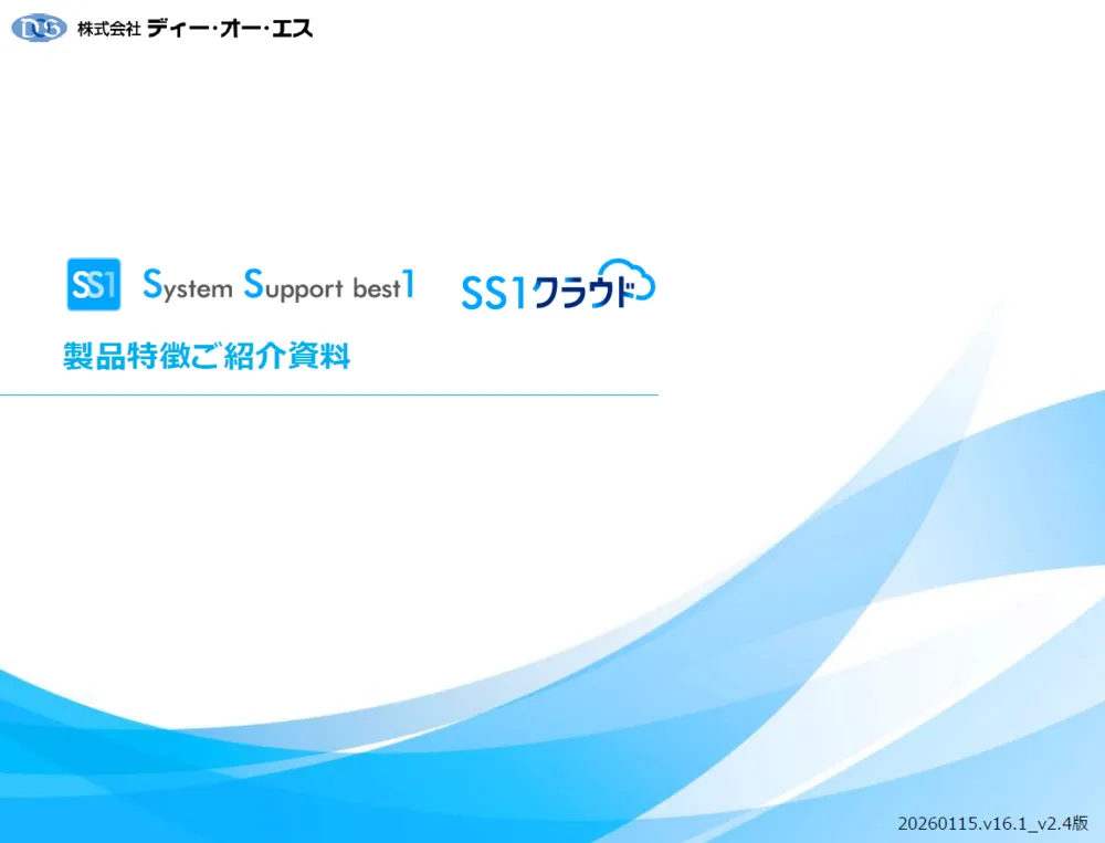 SS1/SS1クラウド統合版ホワイトペーパー