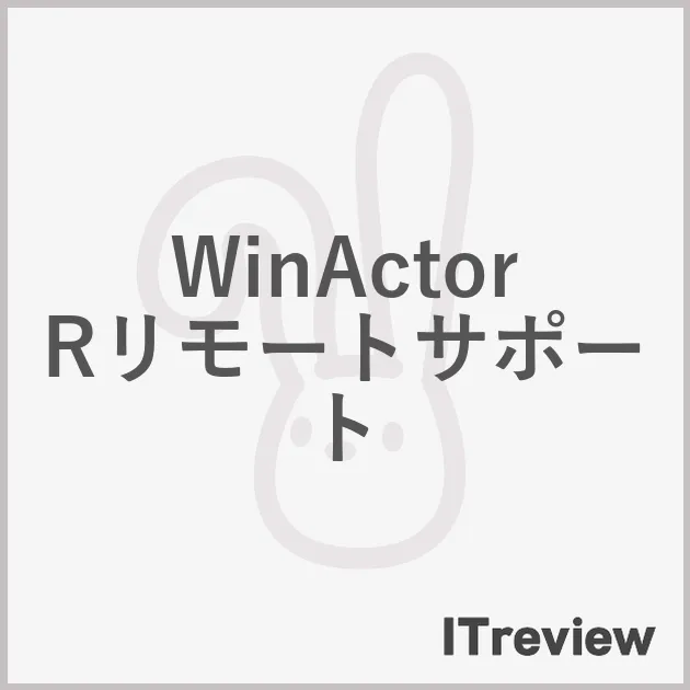 WinActorRリモートサポート