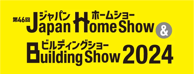 「第46回Japan Home show＆Building show2024」出展のお知らせ