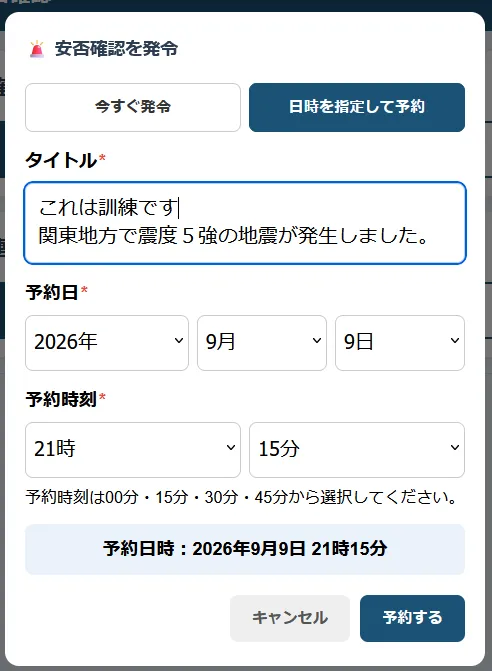 安否確認をすぐに発令・日時指定で予約