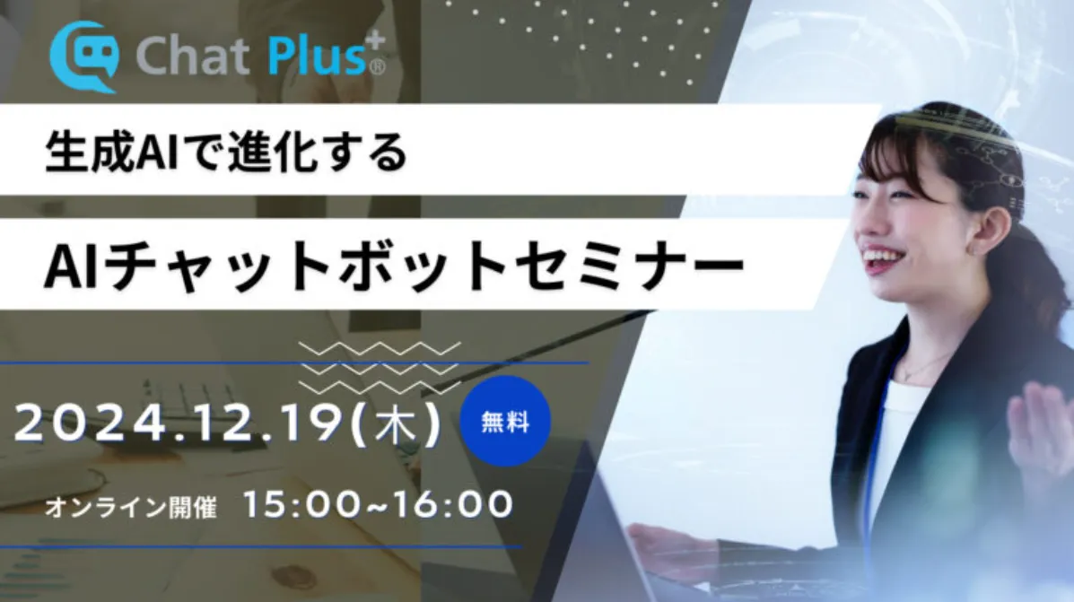 12月19日(木)生成AIで進化するAIチャットボットセミナーのお知らせ