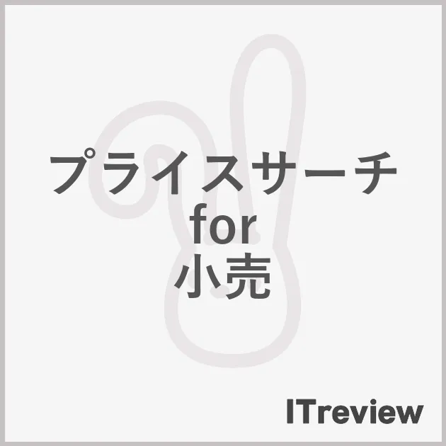 プライスサーチ for 小売