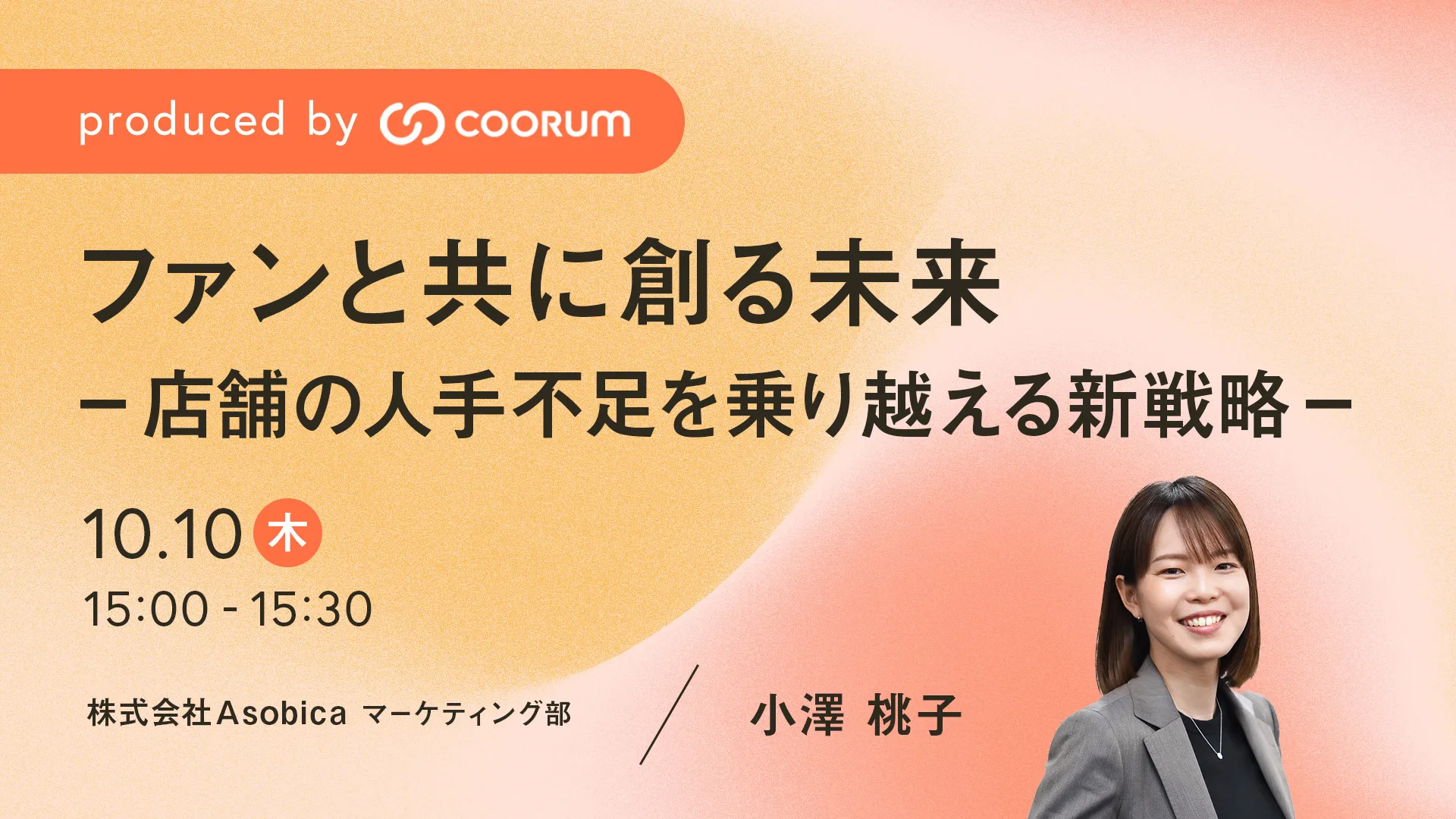 ファンと共に創る未来〜店舗の人手不足を乗り越える新戦略〜