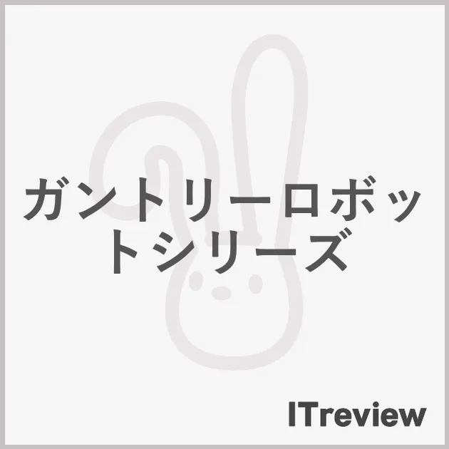ガントリーロボットシリーズ