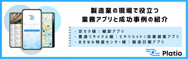 製造業の現場で役立つ業務アプリと成功事例の紹介