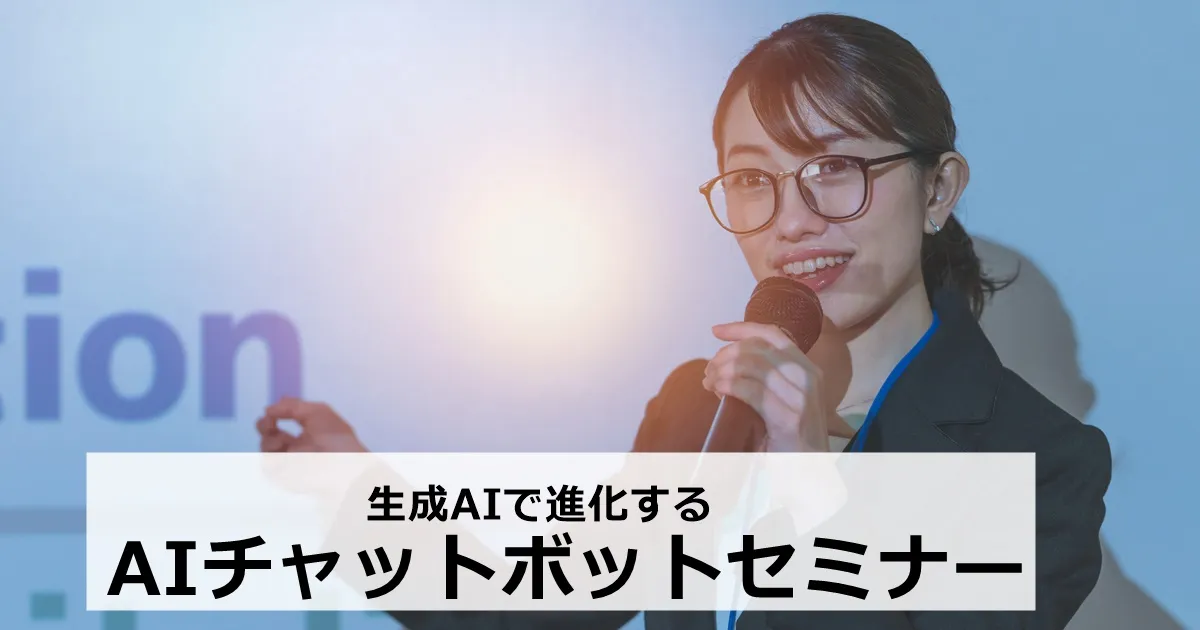 2月29日(木)生成AIで進化するAIチャットボットセミナーのお知らせ
