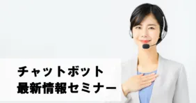 チャットボット最新情報セミナー【オンライン版】