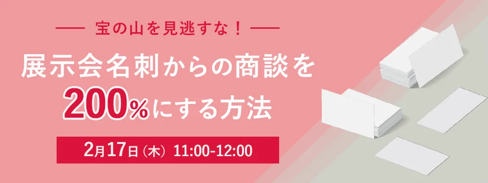 宝の山を見逃すな！展示会名刺からの商談を200％にする方法