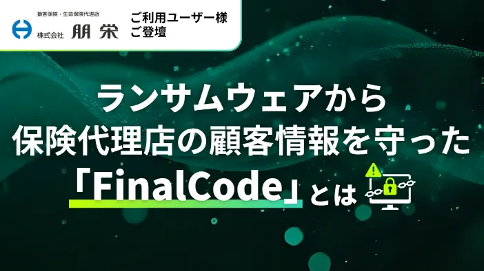 【ご利用ユーザー様ご登壇】ランサムウェアから保険代理店の顧客情報を守った「FinalCode」とは
