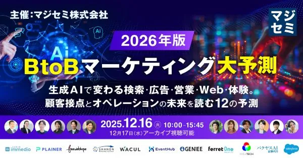 2026年、BtoBマーケティング大予測