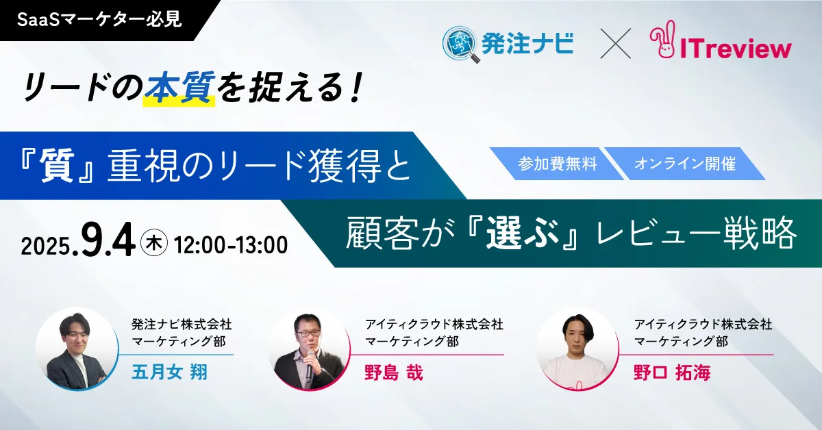 リードの本質を捉える！ 『質』を重視するリード獲得と 顧客が『選ぶ』レビュー戦略