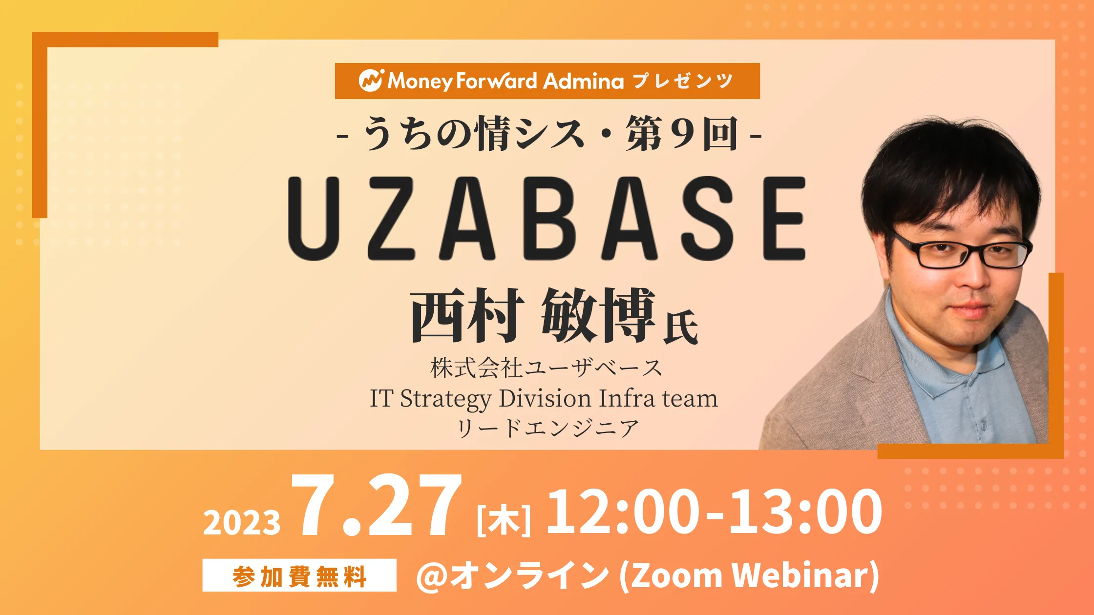 【マネーフォワードｉプレゼンツ】うちの情シス -株式会社ユーザーベース -