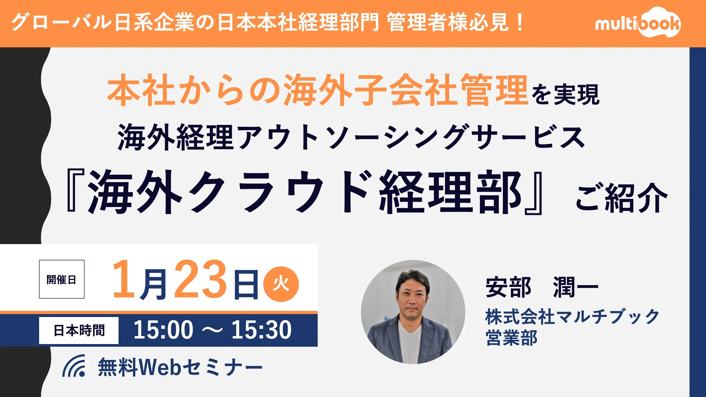 本社からの海外子会社管理を実現 海外経理アウトソーシングサービス『海外クラウド経理部』ご紹介セミナー