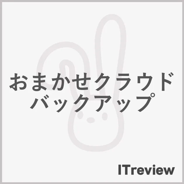 おまかせクラウドバックアップ