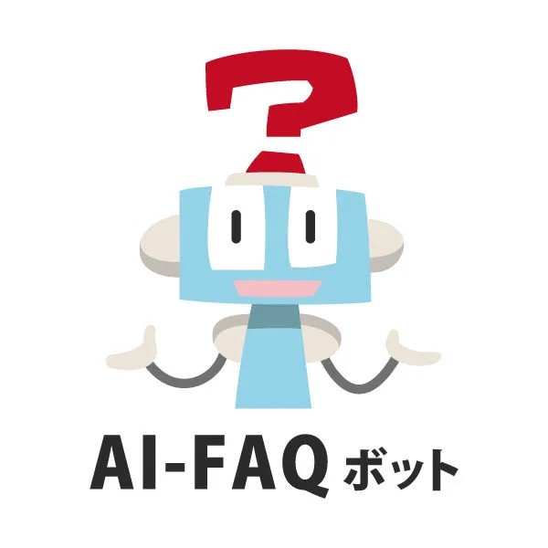 AI-FAQボット